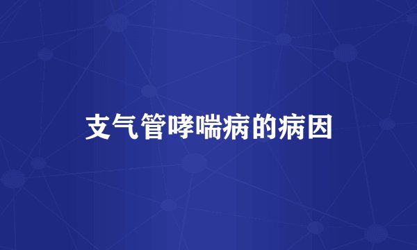 支气管哮喘病的病因