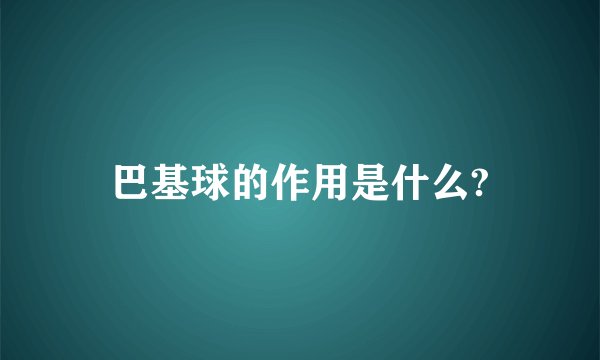 巴基球的作用是什么?