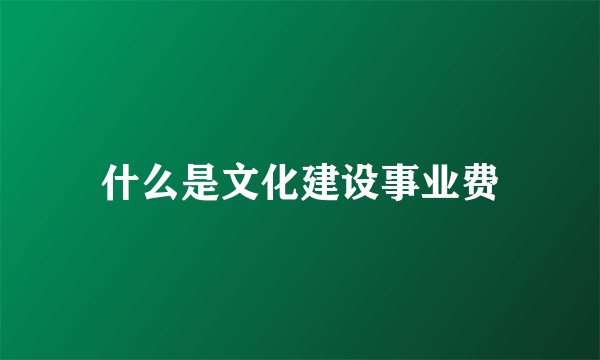 什么是文化建设事业费