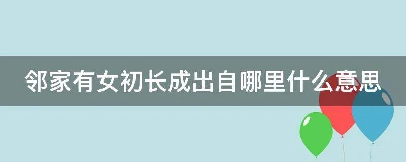 邻家有女初长成出自哪里什么意思