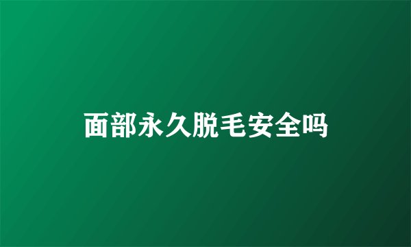 面部永久脱毛安全吗