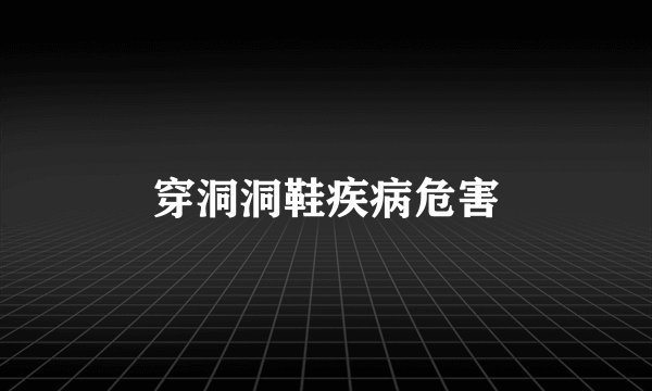 穿洞洞鞋疾病危害