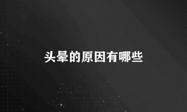 头晕的原因有哪些