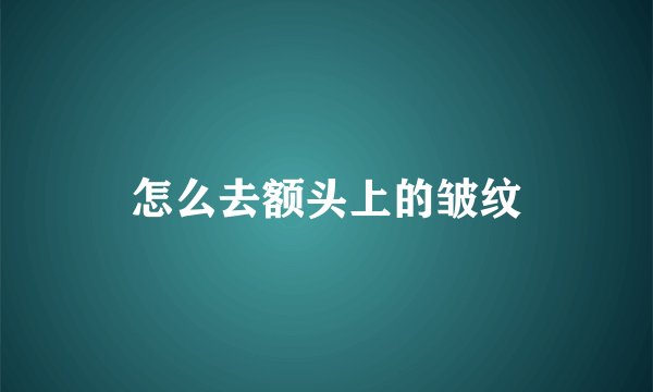 怎么去额头上的皱纹