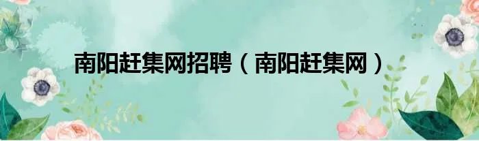南阳赶集网招聘（南阳赶集网）