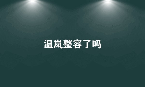 温岚整容了吗