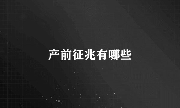 产前征兆有哪些
