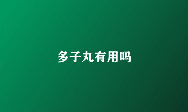 多子丸有用吗