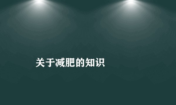 
    关于减肥的知识
  