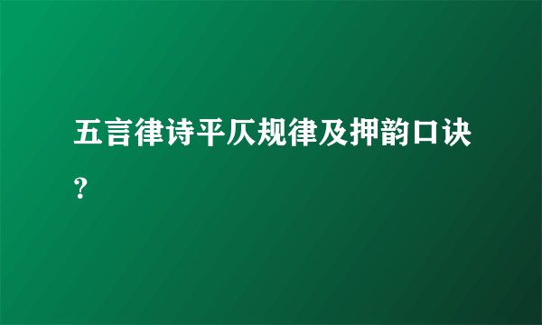 五言律诗平仄规律及押韵口诀？