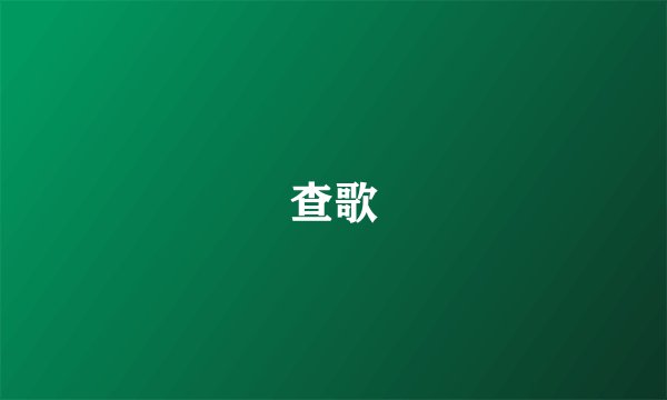 查歌