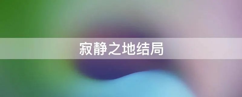 寂静之地结局