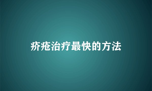 疥疮治疗最快的方法