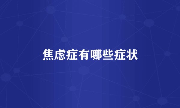 焦虑症有哪些症状