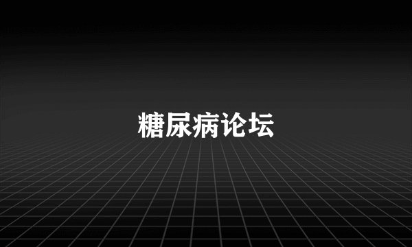 糖尿病论坛
