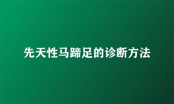 先天性马蹄足的诊断方法
