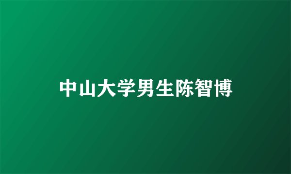 中山大学男生陈智博