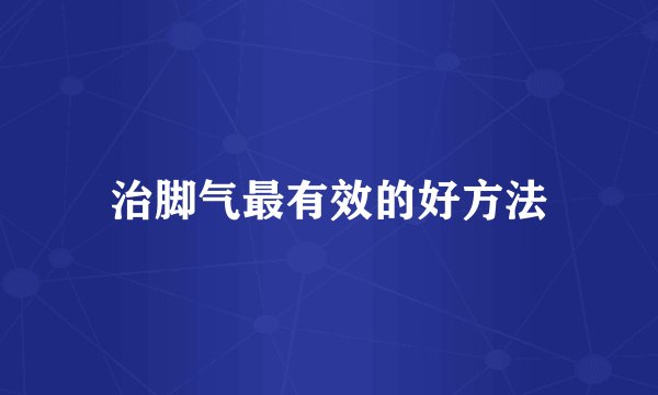 治脚气最有效的好方法