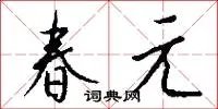 春元