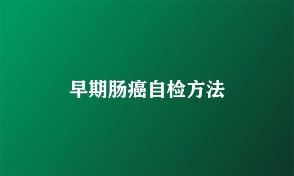 早期肠癌自检方法