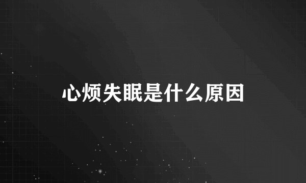 心烦失眠是什么原因