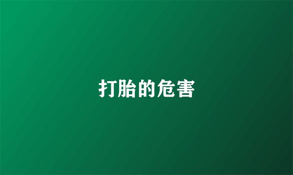 打胎的危害