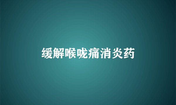 缓解喉咙痛消炎药