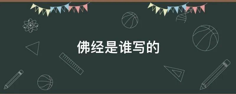 佛经是谁写的