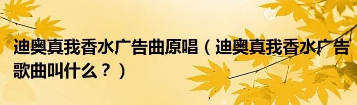 迪奥真我香水广告曲原唱(迪奥真我香水广告歌曲叫什么?)