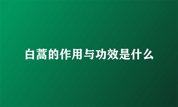 白蒿的作用与功效是什么