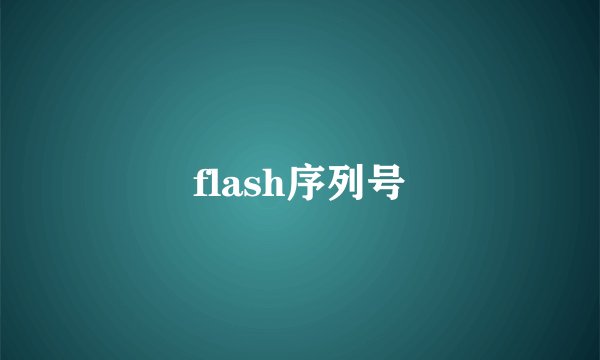 flash序列号