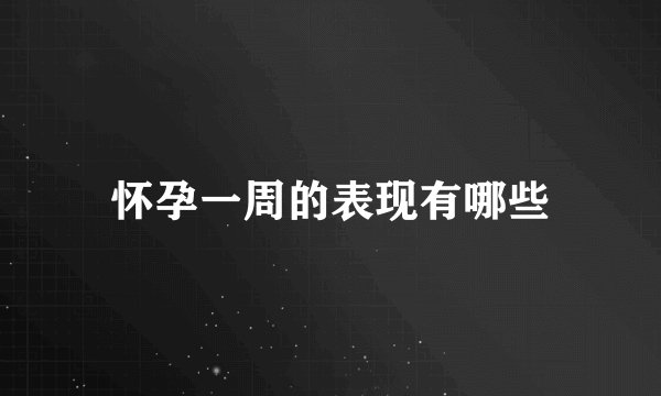 怀孕一周的表现有哪些