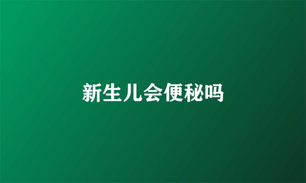 新生儿会便秘吗