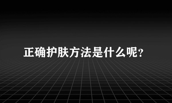 正确护肤方法是什么呢？