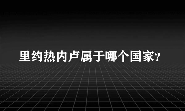 里约热内卢属于哪个国家?