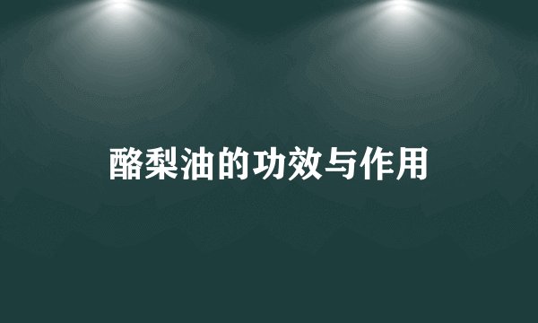 酪梨油的功效与作用