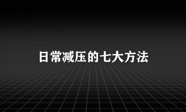 日常减压的七大方法
