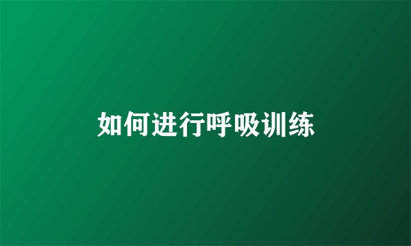 如何进行呼吸训练