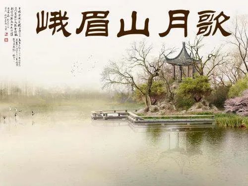 峨眉山月半轮秋影入平羌江水流什么意思