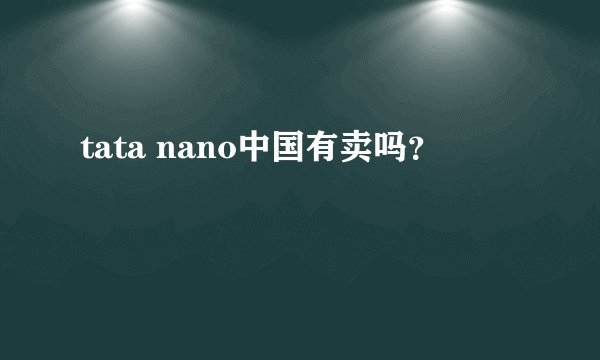 tata nano中国有卖吗？
