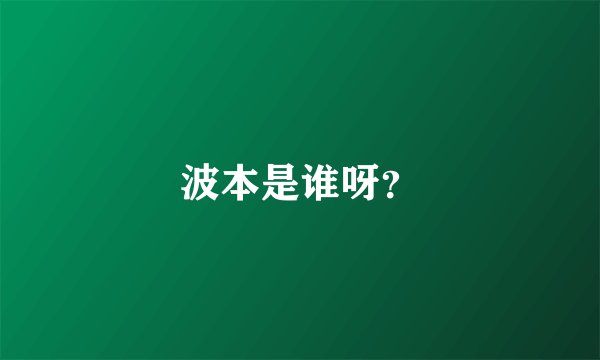 波本是谁呀？
