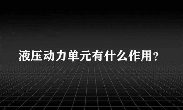 液压动力单元有什么作用？
