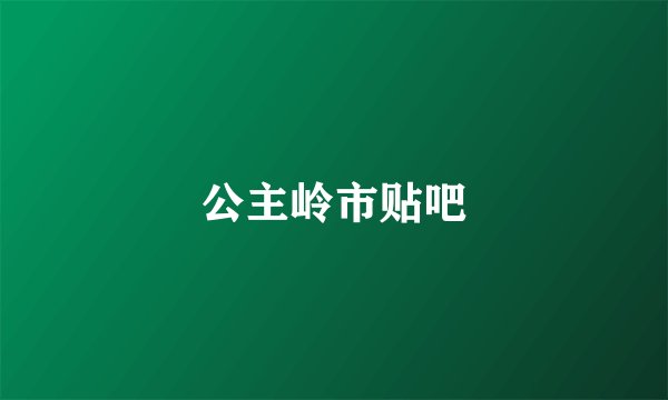 公主岭市贴吧