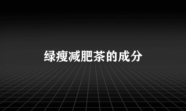 绿瘦减肥茶的成分