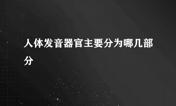 人体发音器官主要分为哪几部分