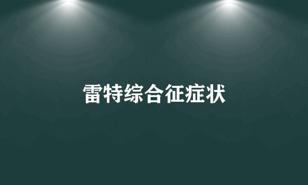 雷特综合征症状