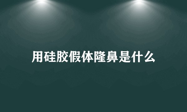 用硅胶假体隆鼻是什么