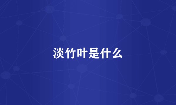 淡竹叶是什么