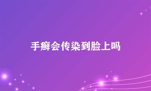 手癣会传染到脸上吗