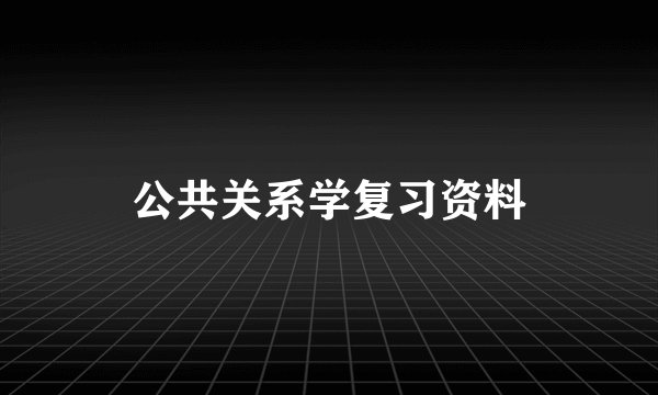 公共关系学复习资料